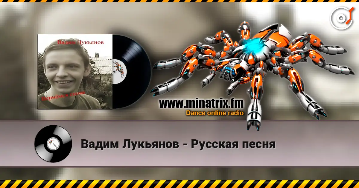 Вадим Лукьянов - Русская песня слушать онлайн в высоком качестве | Minatrix.FM