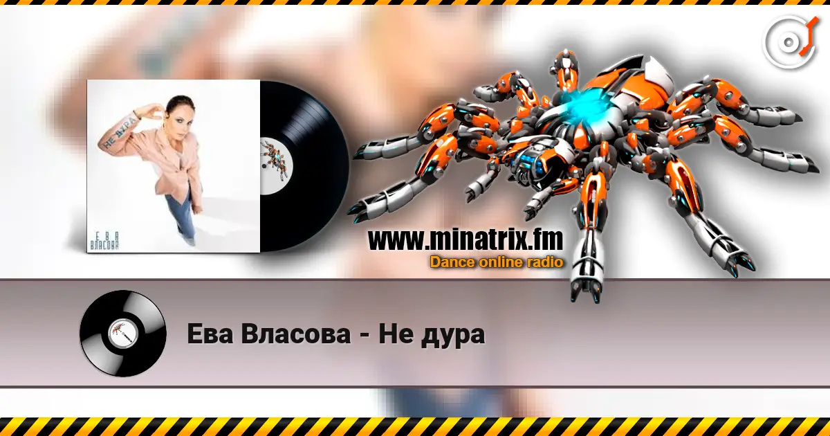 Ева Власова - Не дура слушать онлайн в высоком качестве | Minatrix.FM