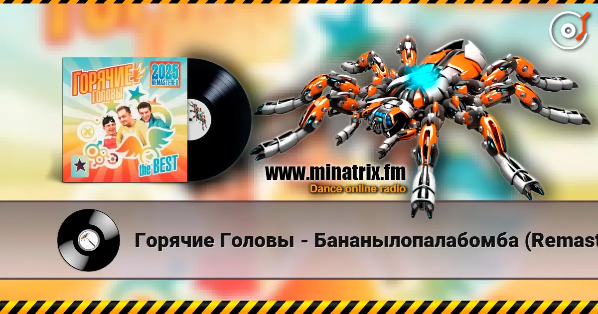 Горячие Головы - Бананылопалабомба (Remastered 2025) слушать онлайн в высоком качестве | Minatrix.FM