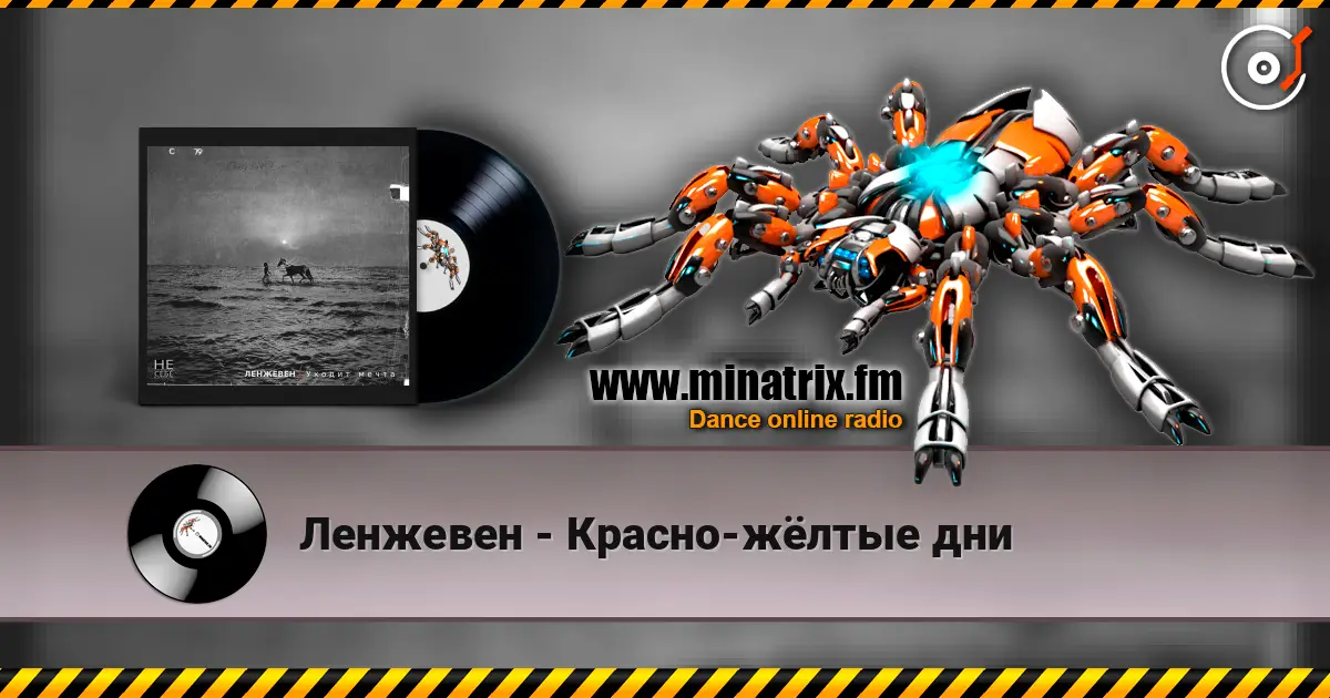 Ленжевен - Красно-жёлтые дни слушать онлайн в высоком качестве | Minatrix.FM