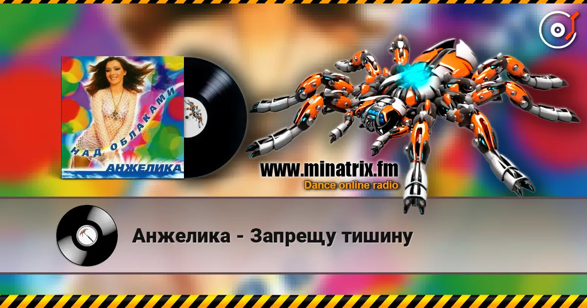 Анжелика - Запрещу тишину слушать онлайн в высоком качестве | Minatrix.FM