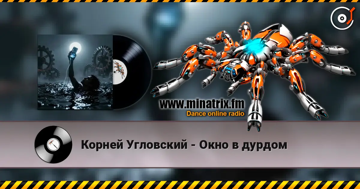 Корней Угловский - Окно в дурдом слушать онлайн в высоком качестве | Minatrix.FM