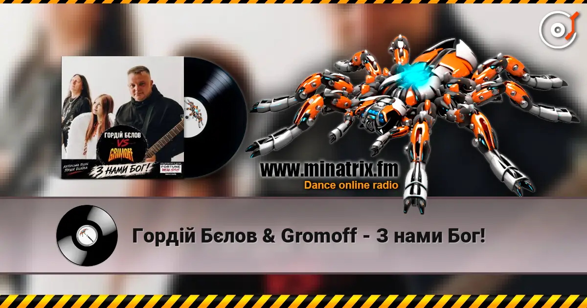 Гордій Бєлов & Gromoff - З нами Бог! слушать онлайн в высоком качестве | Minatrix.FM