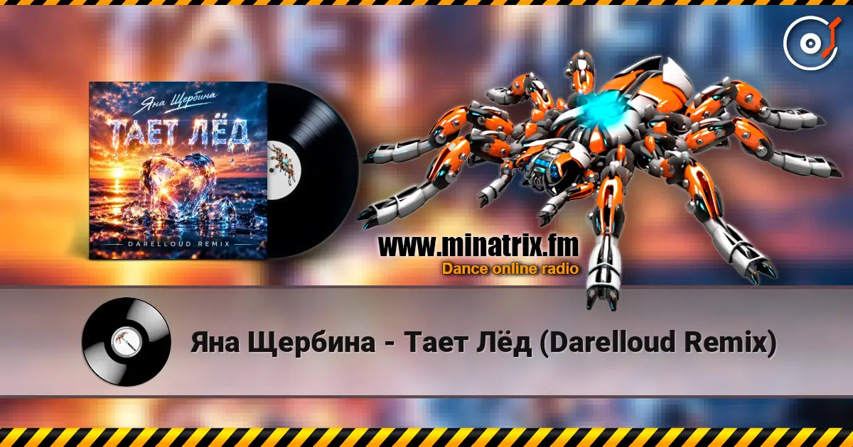 Яна Щербина - Тает Лёд (Darelloud Remix) слушать онлайн в высоком качестве | Minatrix.FM