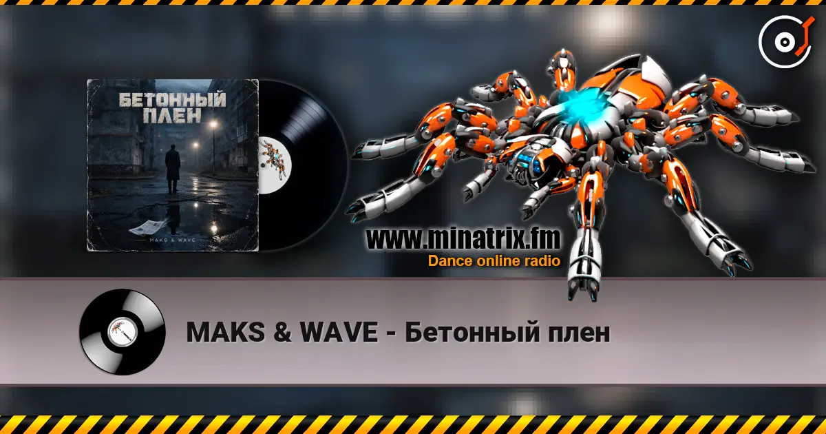 MAKS & WAVE - Бетонный плен жоғары сапада онлайн тыңдау | Minatrix.FM