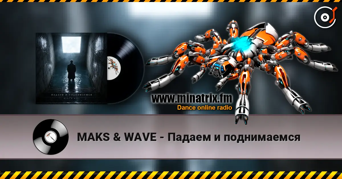 MAKS & WAVE - Падаем и поднимаемся жоғары сапада онлайн тыңдау | Minatrix.FM