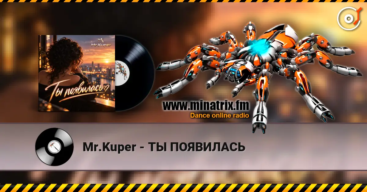 Mr.Kuper - ТЫ ПОЯВИЛАСЬ слушать онлайн в высоком качестве | Minatrix.FM