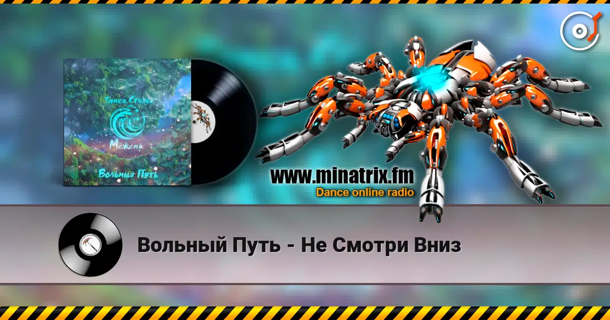 Вольный Путь - Не Смотри Вниз слушать онлайн в высоком качестве | Minatrix.FM