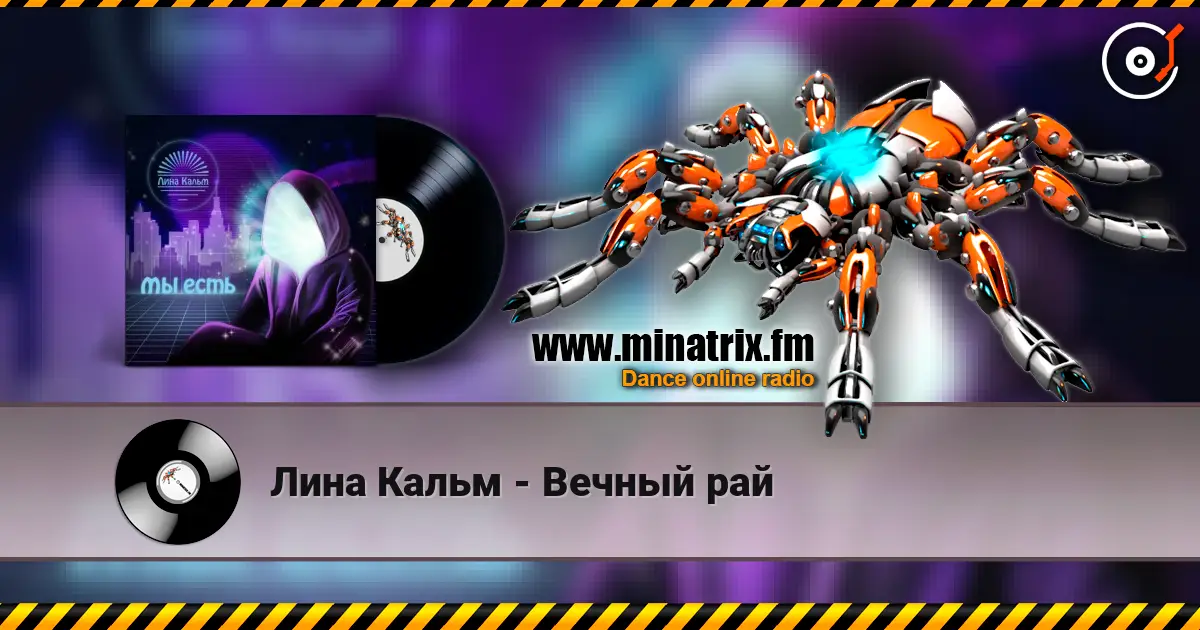 Лина Кальм - Вечный рай слушать онлайн в высоком качестве | Minatrix.FM
