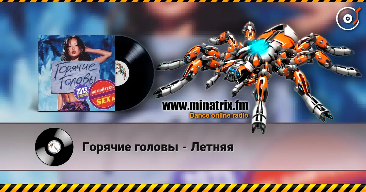 Горячие головы - Летняя жоғары сапада онлайн тыңдау | Minatrix.FM
