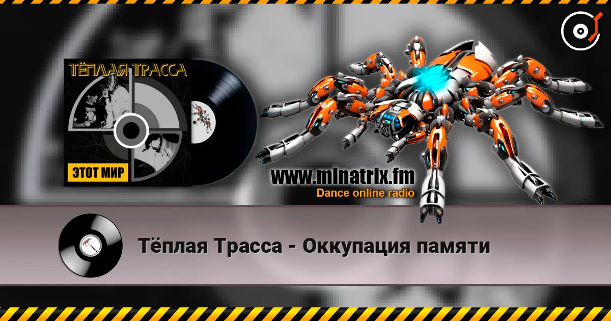 Тёплая Трасса - Оккупация памяти слушать онлайн в высоком качестве | Minatrix.FM