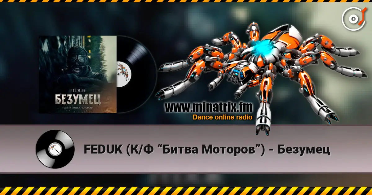 FEDUK (К/Ф “Битва Моторов”) - Безумец слушать онлайн в высоком качестве | Minatrix.FM