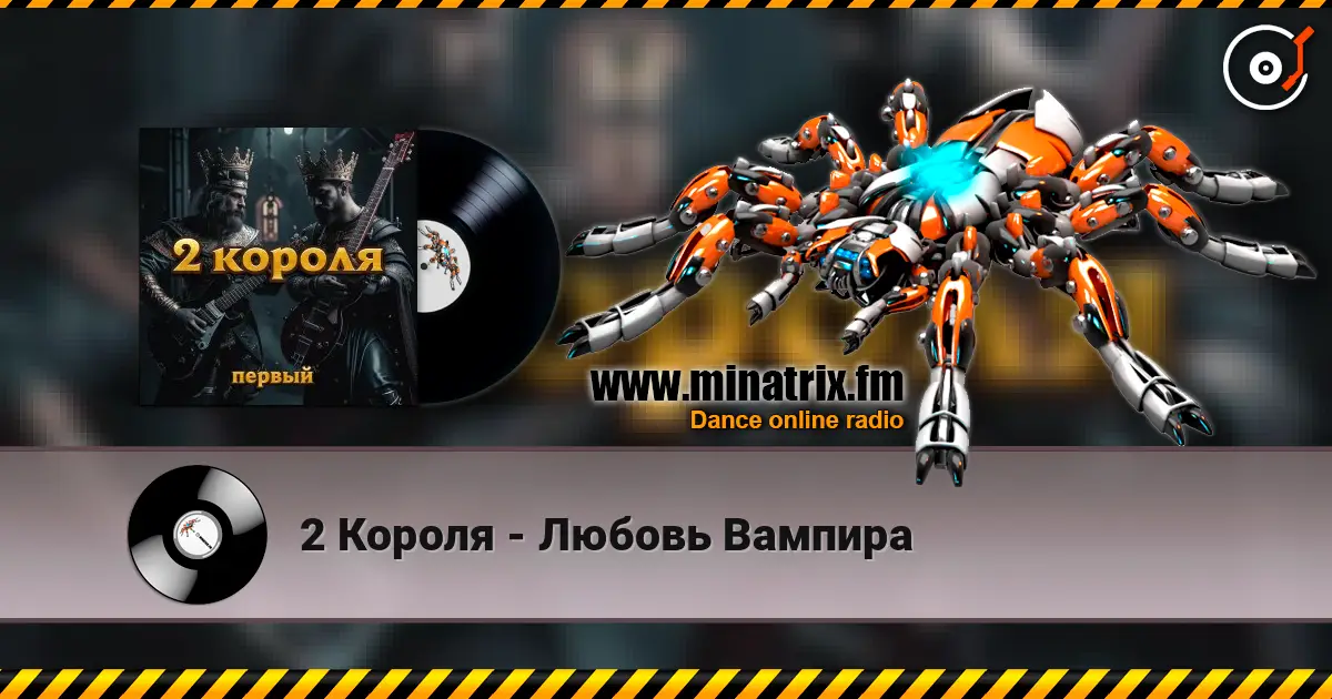 2 Короля - Любовь Вампира слушать онлайн в высоком качестве | Minatrix.FM