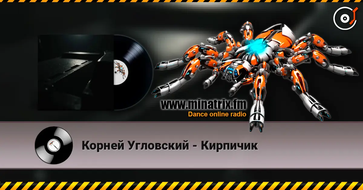 Корней Угловский - Кирпичик жоғары сапада онлайн тыңдау | Minatrix.FM
