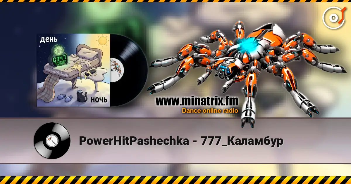 PowerHitPashechka - 777_Каламбур слушать онлайн в высоком качестве | Minatrix.FM