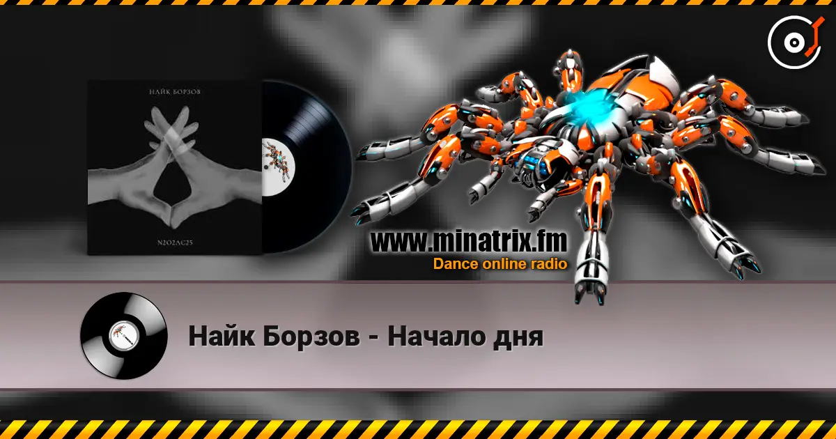 Найк Борзов - Начало дня жоғары сапада онлайн тыңдау | Minatrix.FM