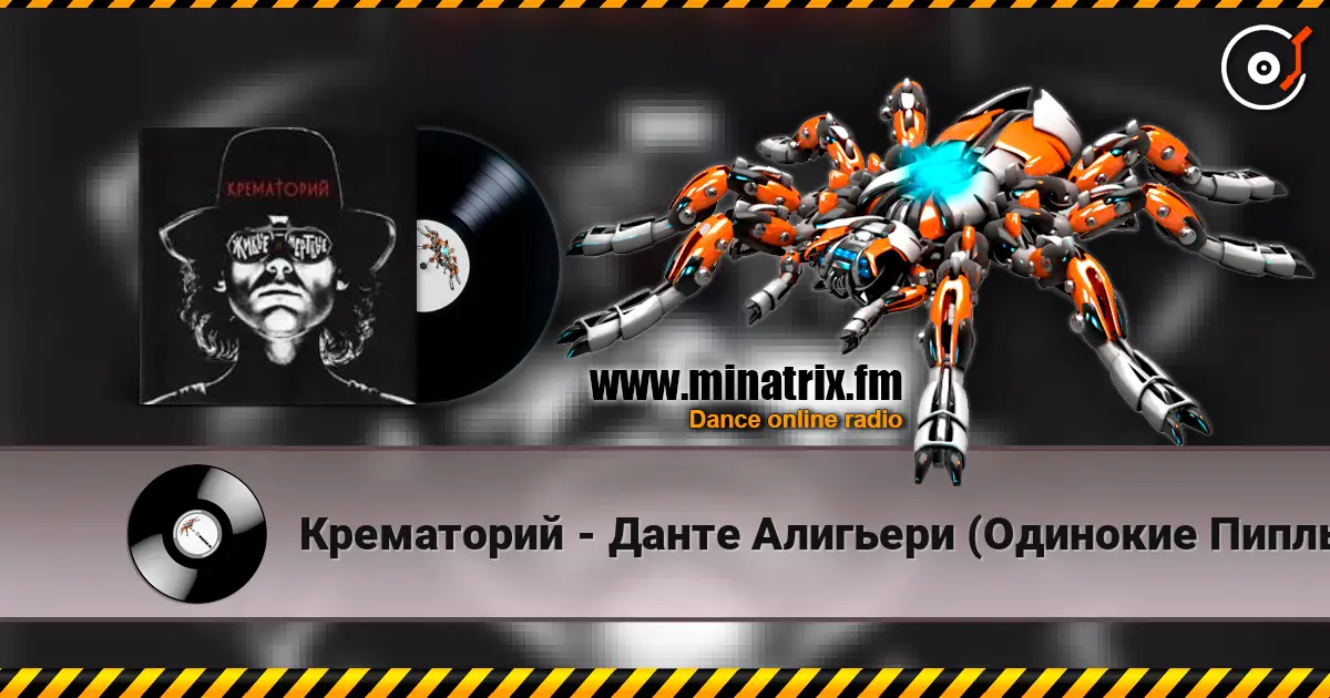 Крематорий - Данте Алигьери (Одинокие Пиплы) жоғары сапада онлайн тыңдау | Minatrix.FM