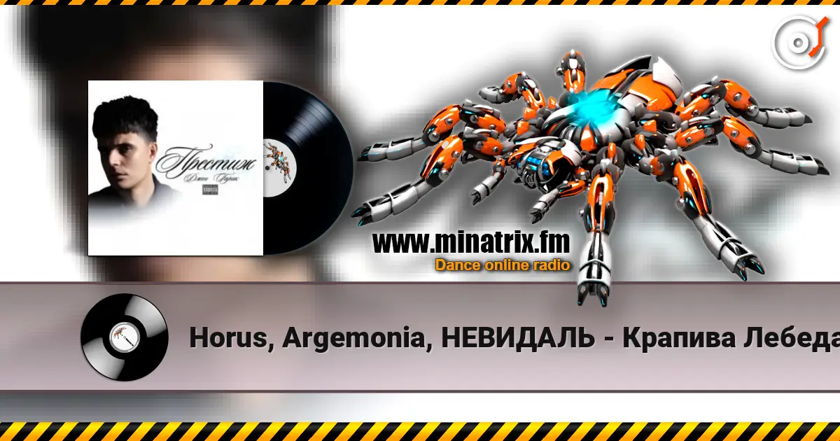 Horus, Argemonia, НЕВИДАЛЬ - Крапива Лебеда жоғары сапада онлайн тыңдау | Minatrix.FM