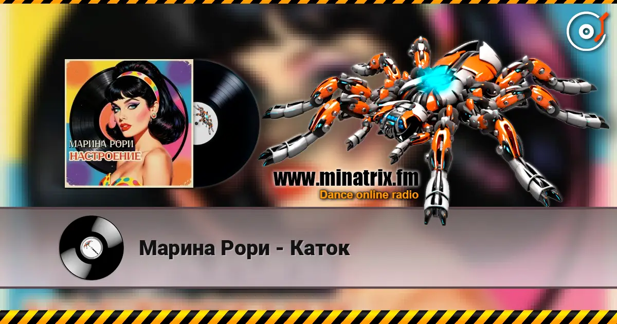 Марина Рори - Каток жоғары сапада онлайн тыңдау | Minatrix.FM
