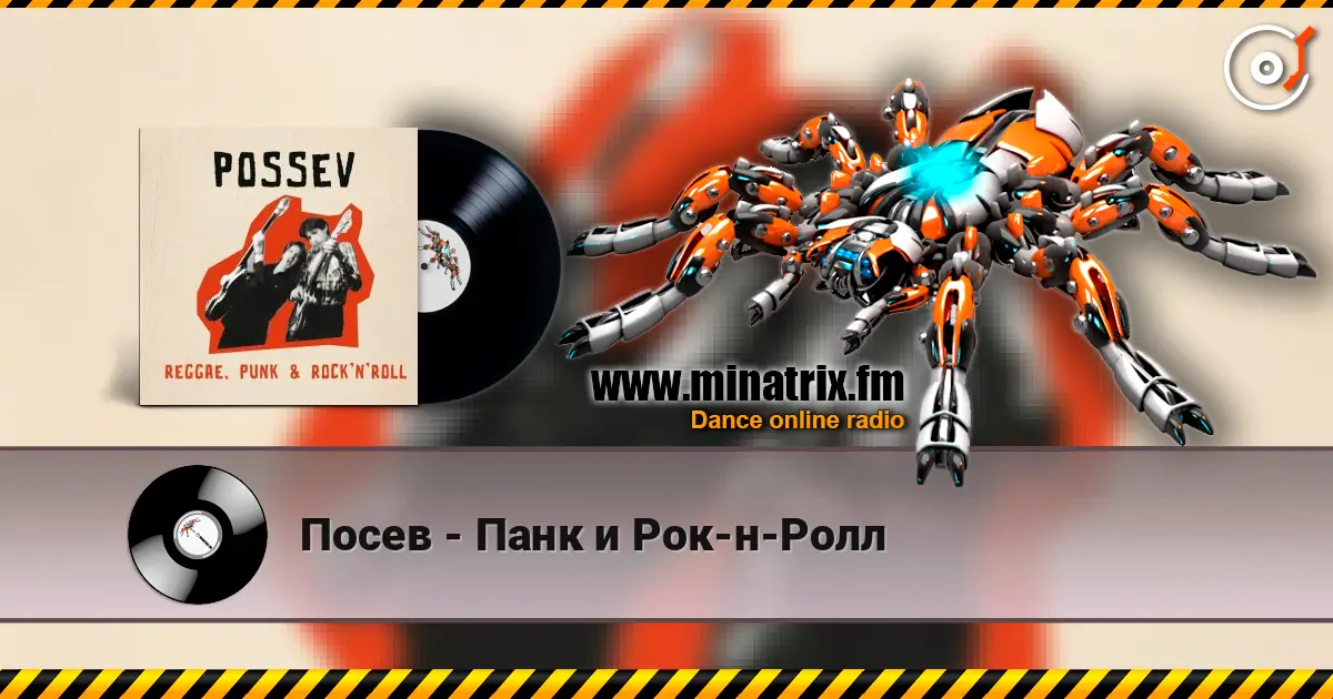 Посев - Панк и Рок-н-Ролл слушать онлайн в высоком качестве | Minatrix.FM
