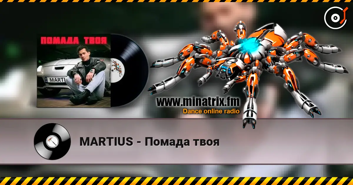 MARTIUS - Помада твоя 高品质在线收听 | Minatrix.FM