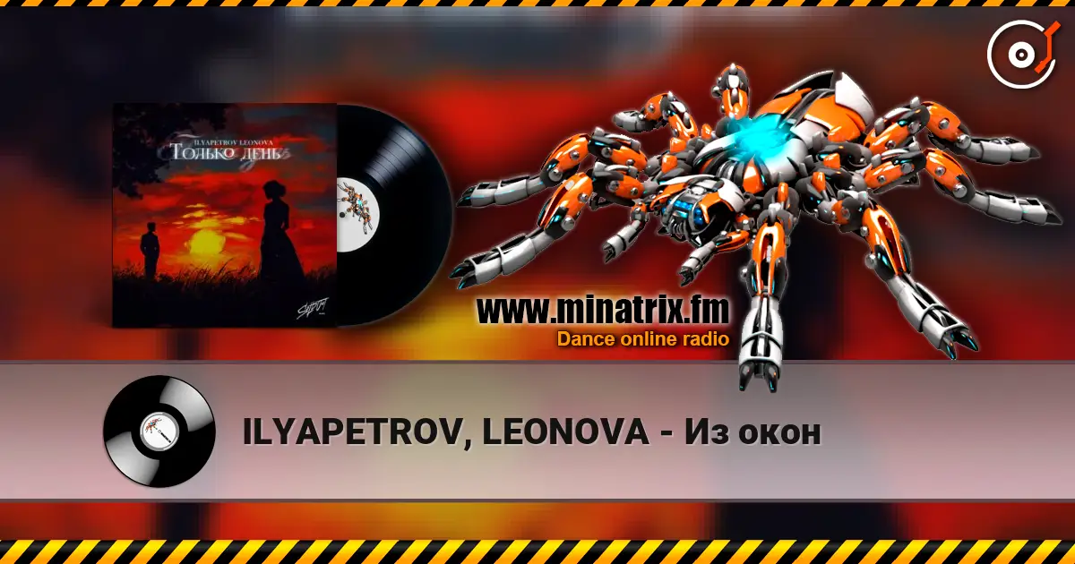 ILYAPETROV, LEONOVA - Из окон listen online in high quality | Minatrix.FM