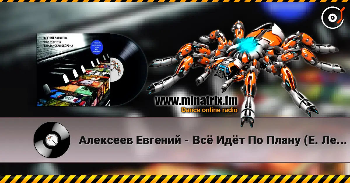 Алексеев Евгений - Всё Идёт По Плану (Е. Летов) слушать онлайн в высоком качестве | Minatrix.FM