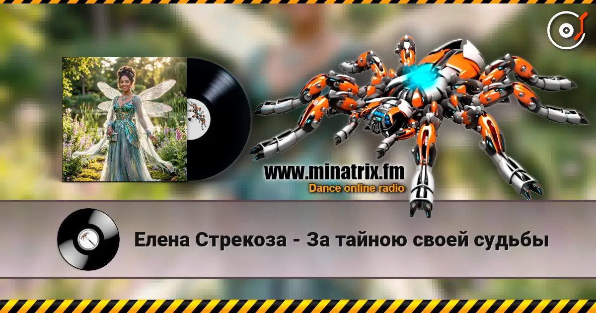 Елена Стрекоза - За тайною своей судьбы жоғары сапада онлайн тыңдау | Minatrix.FM