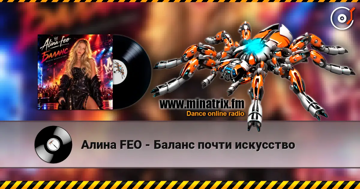 Алина FEO - Баланс почти искусство слушать онлайн в высоком качестве | Minatrix.FM