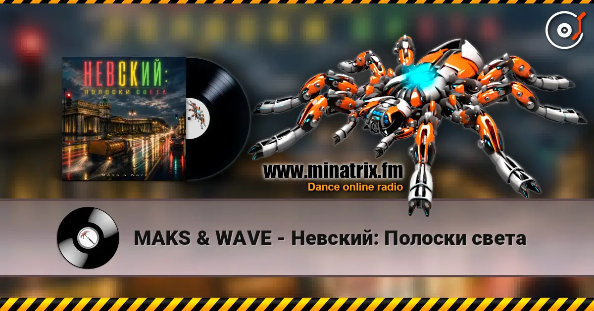 MAKS & WAVE - Невский: Полоски света жоғары сапада онлайн тыңдау | Minatrix.FM