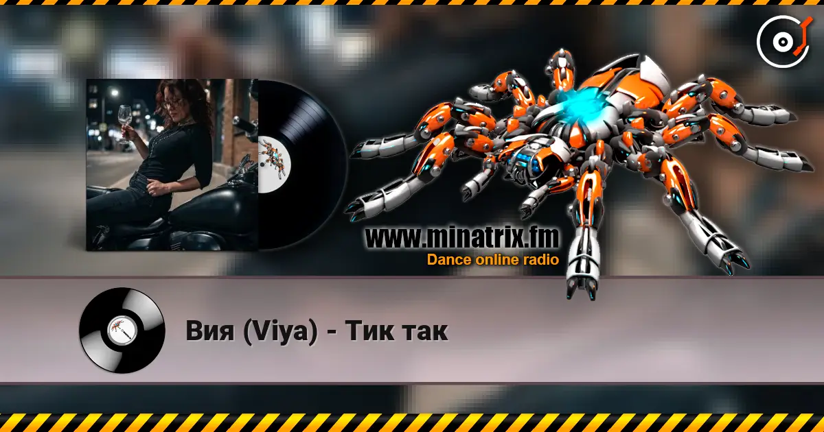 Вия (Viya) - Тик так слушать онлайн в высоком качестве | Minatrix.FM