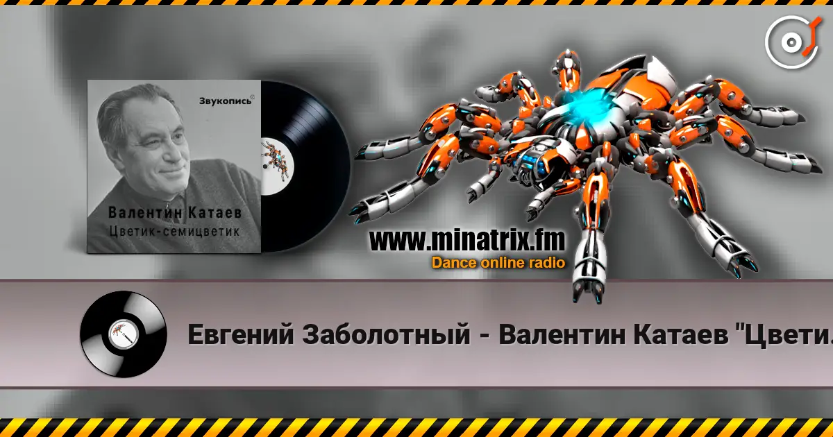 Евгений Заболотный - Валентин Катаев "Цветик-семицветик" listen online in high quality | Minatrix.FM