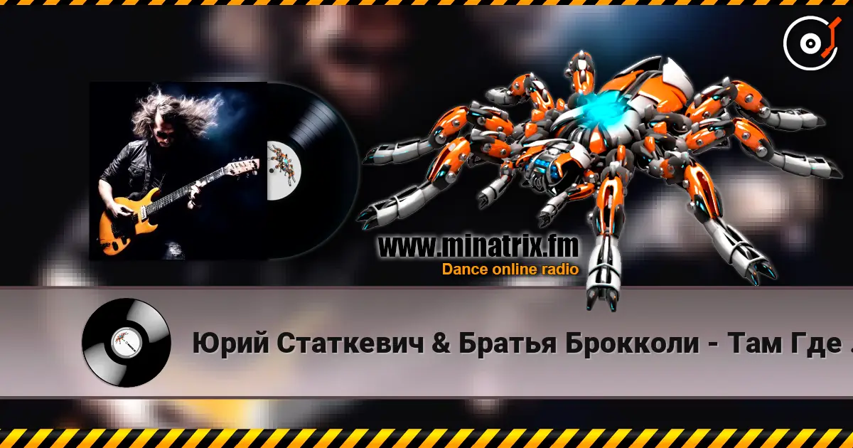 Юрий Статкевич & Братья Брокколи - Там Где Я Был жоғары сапада онлайн тыңдау | Minatrix.FM
