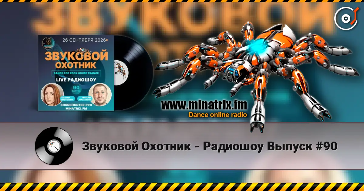 Звуковой Охотник - Радиошоу Выпуск #90 жоғары сапада онлайн тыңдау | Minatrix.FM