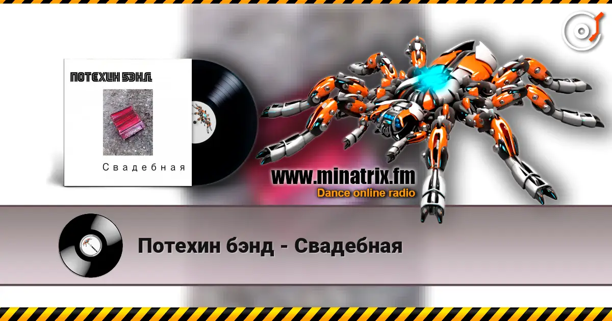 Потехин бэнд - Свадебная жоғары сапада онлайн тыңдау | Minatrix.FM
