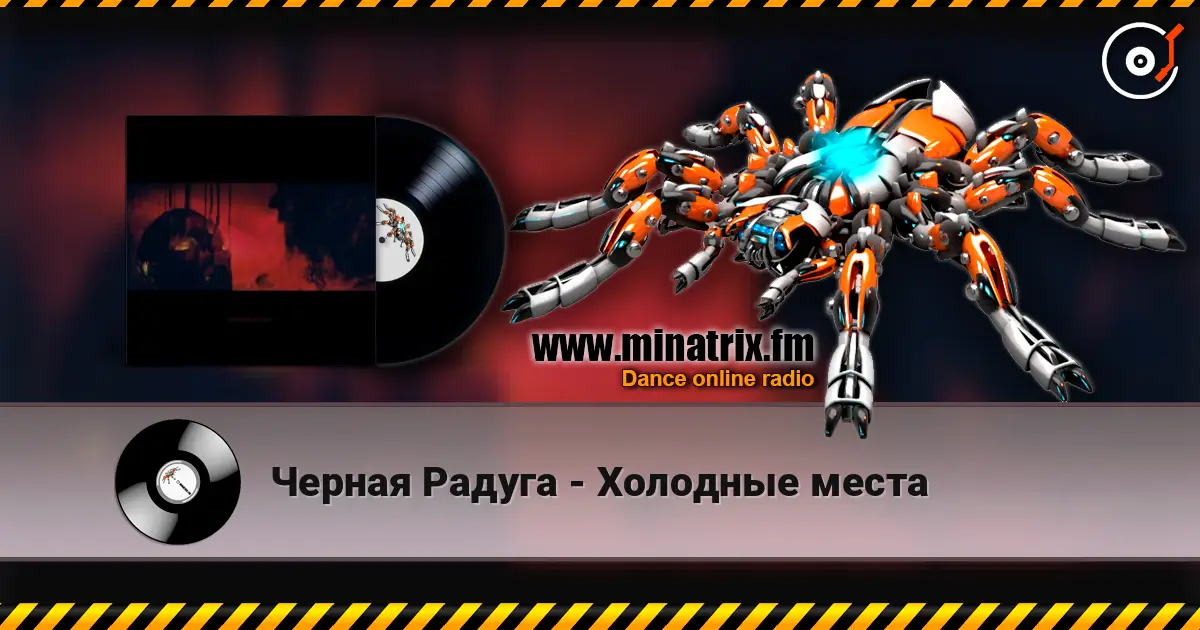 Черная Радуга - Холодные места слушать онлайн в высоком качестве | Minatrix.FM