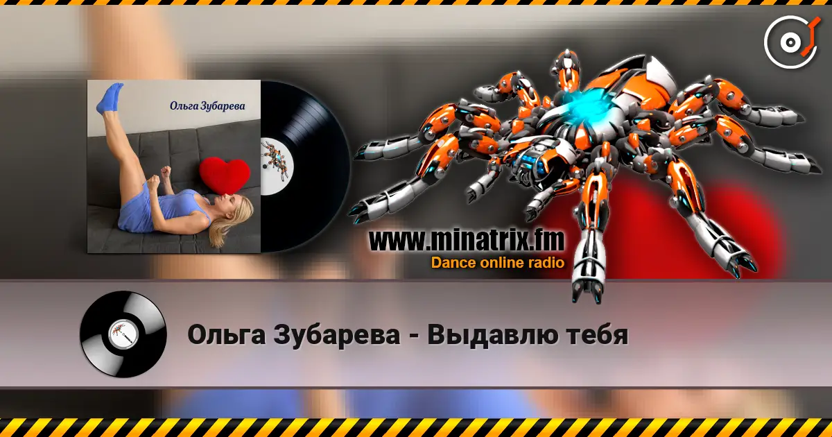 Ольга Зубарева - Выдавлю тебя слушать онлайн в высоком качестве | Minatrix.FM