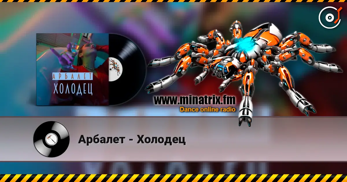 Арбалет - Холодец жоғары сапада онлайн тыңдау | Minatrix.FM