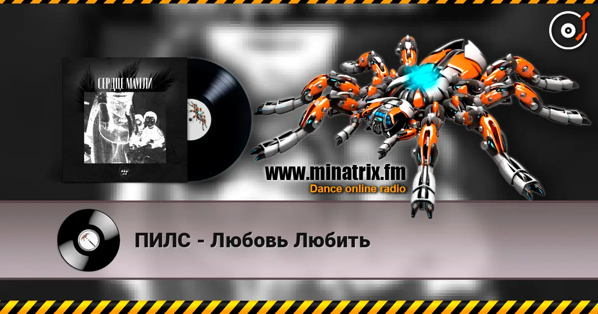 ПИЛС - Любовь Любить жоғары сапада онлайн тыңдау | Minatrix.FM