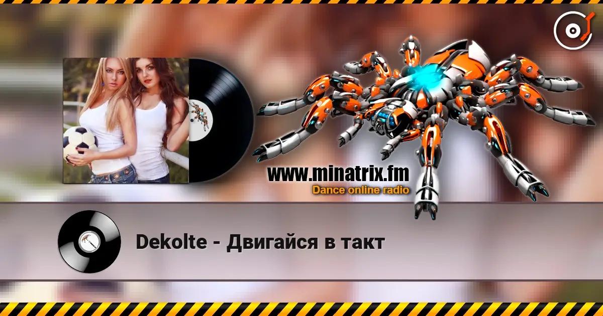 Dekolte - Двигайся в такт жоғары сапада онлайн тыңдау | Minatrix.FM