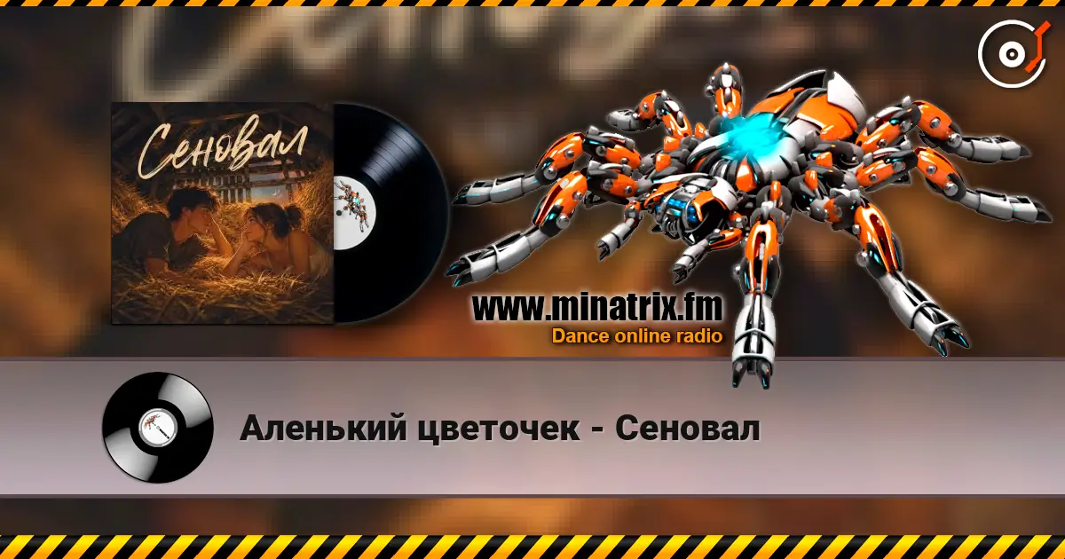 Аленький цветочек - Сеновал жоғары сапада онлайн тыңдау | Minatrix.FM