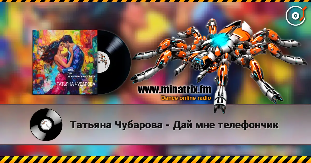 Татьяна Чубарова - Дай мне телефончик жоғары сапада онлайн тыңдау | Minatrix.FM
