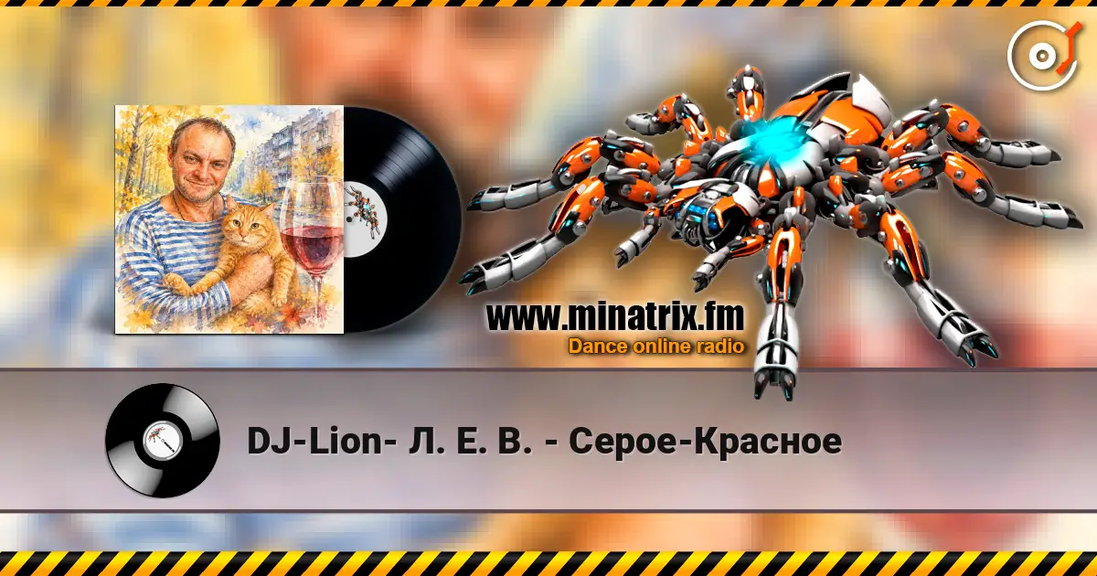 DJ-Lion- Л. Е. В. - Серое-Красное слушать онлайн в высоком качестве | Minatrix.FM