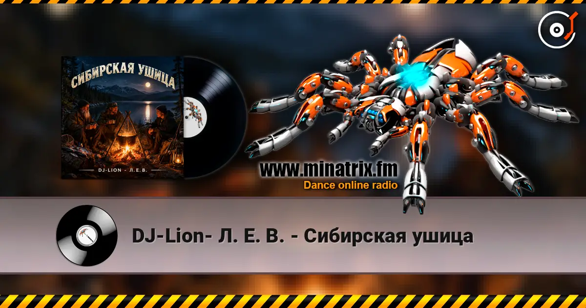 DJ-Lion- Л. Е. В. - Сибирская ушица жоғары сапада онлайн тыңдау | Minatrix.FM