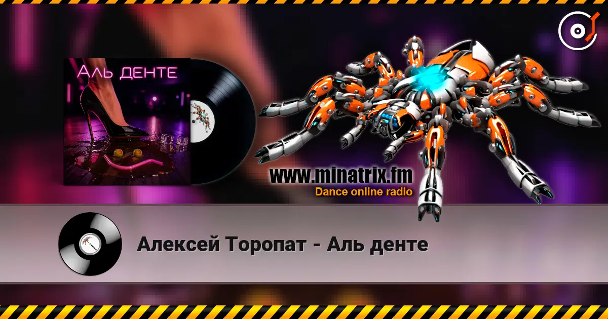 Алексей Торопат - Аль денте слушать онлайн в высоком качестве | Minatrix.FM