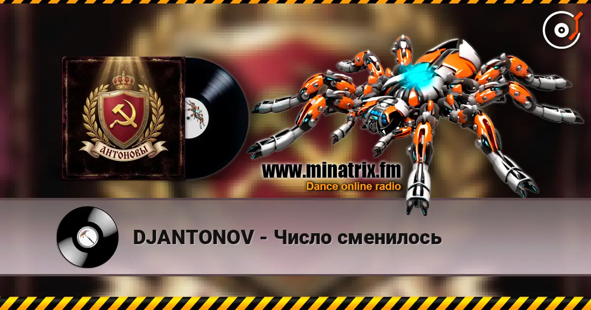 DJANTONOV - Число сменилось слушать онлайн в высоком качестве | Minatrix.FM