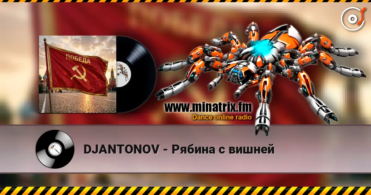 DJANTONOV - Рябина с вишней слушать онлайн в высоком качестве | Minatrix.FM