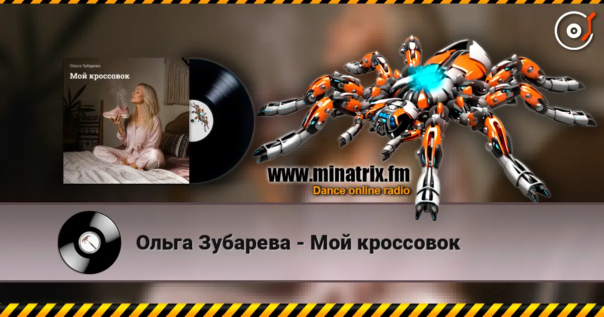 Ольга Зубарева - Мой кроссовок жоғары сапада онлайн тыңдау | Minatrix.FM