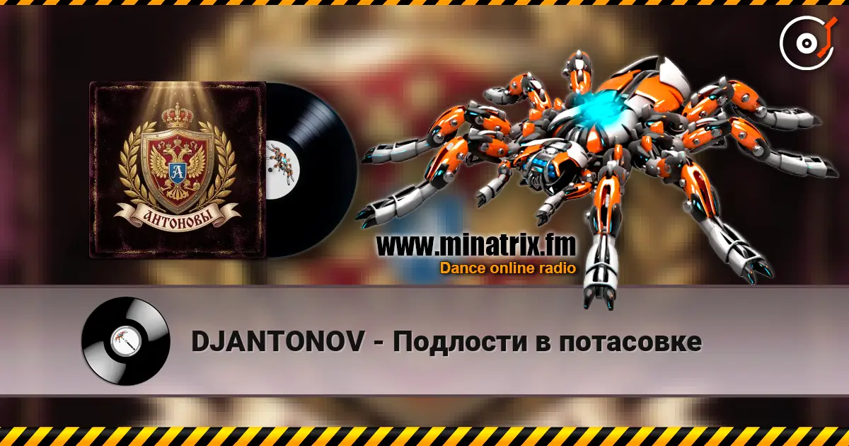 DJANTONOV - Подлости в потасовке слушать онлайн в высоком качестве | Minatrix.FM