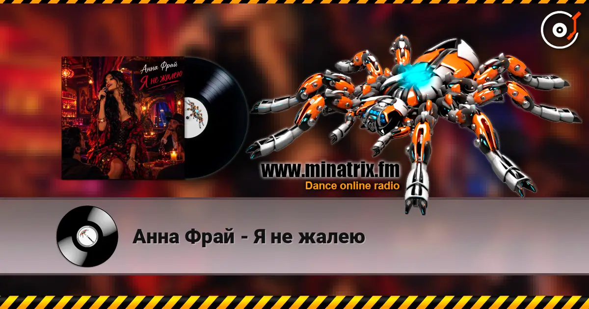 Анна Фрай - Я не жалею жоғары сапада онлайн тыңдау | Minatrix.FM